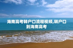 海南高考转户口流程视频,转户口到海南高考