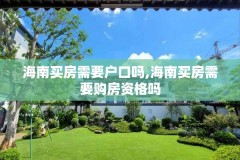 海南买房需要户口吗,海南买房需要购房资格吗