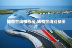 博鳌金湾样板房,博鳌金湾别墅图片