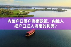 内地户口落户海南政策,内地人把户口迁入海南的利弊?