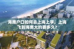 海南户口如何去上海上学,上海飞到海南大约要多久?