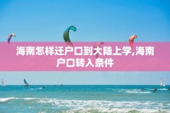 海南怎样迁户口到大陆上学,海南户口转入条件