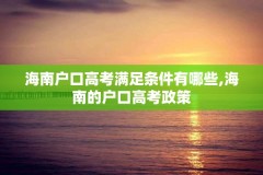 海南户口高考满足条件有哪些,海南的户口高考政策