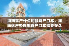 海南落户什么时候寄户口本,海南落户办理邮寄户口本需要多久?
