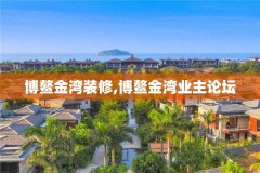 博鳌金湾装修,博鳌金湾业主论坛