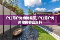 户口落户海南流程图,户口落户海南需要哪些资料