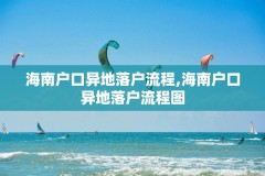 海南户口异地落户流程,海南户口异地落户流程图