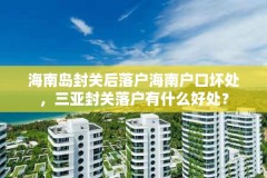海南岛封关后落户海南户口坏处,三亚封关落户有什么好处?