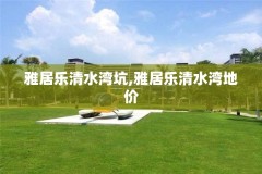 雅居乐清水湾坑,雅居乐清水湾地价