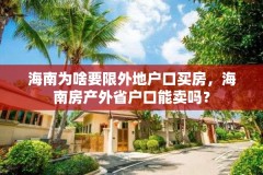 海南为啥要限外地户口买房，海南房产外省户口能卖吗？