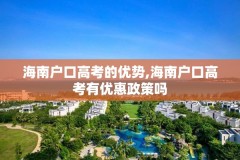 海南户口高考的优势,海南户口高考有优惠政策吗