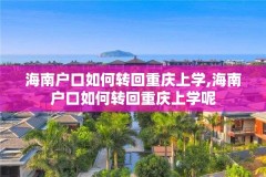 海南户口如何转回重庆上学,海南户口如何转回重庆上学呢