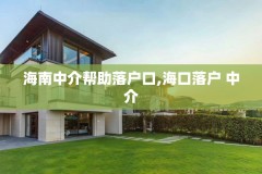 海南中介帮助落户口,海口落户 中介