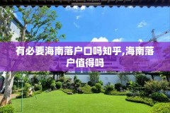 有必要海南落户口吗知乎,海南落户值得吗