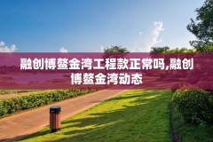 融创博鳌金湾工程款正常吗,融创博鳌金湾动态
