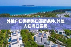外地户口海南海口买房条件,外地人在海口买房