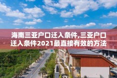 海南三亚户口迁入条件,三亚户口迁入条件2021最直接有效的方法