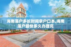 海南落户多长时间拿户口本,海南落户最快多久办理完