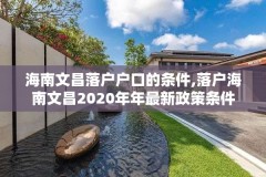 海南文昌落户户口的条件,落户海南文昌2020年年最新政策条件