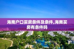 海南户口买房条件及条件,海南买房有条件吗