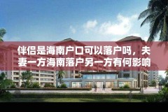 伴侣是海南户口可以落户吗,夫妻一方海南落户另一方有何影响?