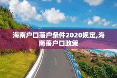 海南户口落户条件2020规定,海南落户口政策