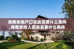 海南本地户口买房需要什么条件,海南本地人买房需要什么条件