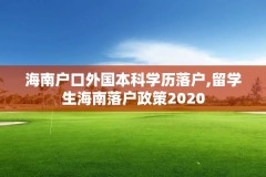 海南户口外国本科学历落户,留学生海南落户政策2020