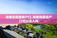 海南买房能转户口,海南购房后户口可以迁入吗