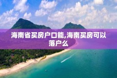海南省买房户口能,海南买房可以落户么