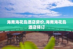 海南海花岛洒店房价,海南海花岛酒店预订