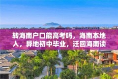 转海南户口能高考吗,海南本地人,异地初中毕业,迁回海南读高中,能参加高考吗?