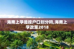 海南上学是按户口划分吗,海南上学政策2018