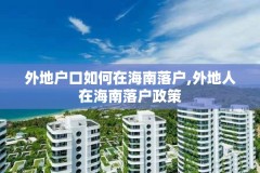 外地户口如何在海南落户,外地人在海南落户政策
