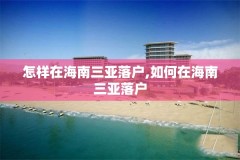 怎样在海南三亚落户,如何在海南三亚落户