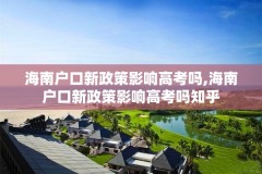 海南户口新政策影响高考吗,海南户口新政策影响高考吗知乎