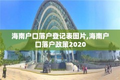 海南户口落户登记表图片,海南户口落户政策2020