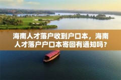 海南人才落户收到户口本,海南人才落户户口本寄回有通知吗?
