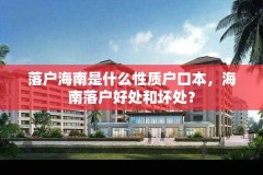 落户海南是什么性质户口本,海南落户好处和坏处?