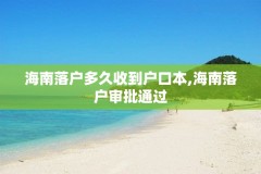 海南落户多久收到户口本,海南落户审批通过