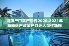 海南户口落户条件2020,2021年海南落户政策户口迁入条件新规