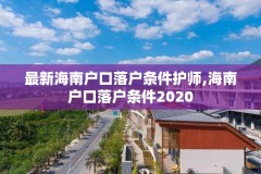 最新海南户口落户条件护师,海南户口落户条件2020
