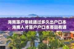 海南落户审核通过多久出户口本,海南人才落户户口本寄回有通知吗?
