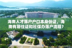 海南人才落户户口本身份证,海南有居住证和社保办落户流程?