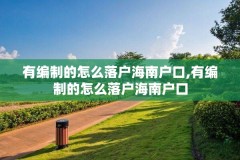 有编制的怎么落户海南户口,有编制的怎么落户海南户口
