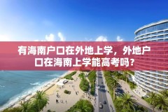 有海南户口在外地上学,外地户口在海南上学能高考吗?