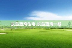 长岛蓝湾住宅,长岛蓝湾一期