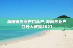 海南省三亚户口落户,海南三亚户口迁入政策2021