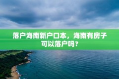 落户海南新户口本,海南有房子可以落户吗?