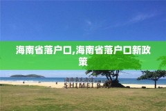 海南省落户口,海南省落户口新政策